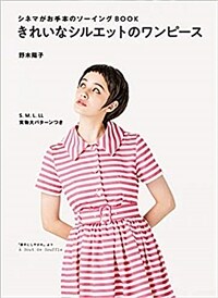 きれいなシルエットのワンピース : シネマがお手本のソーイングBOOK 표지이미지