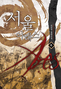 서울 아레스 :진필명 장편소설