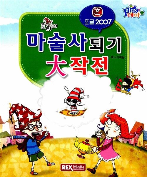 [중고] 토리의 마술사 되기 대작전 : 한글 2007