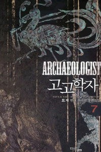 고고학자 =묘재 현대 판타지 장편소설.Archaeologist 