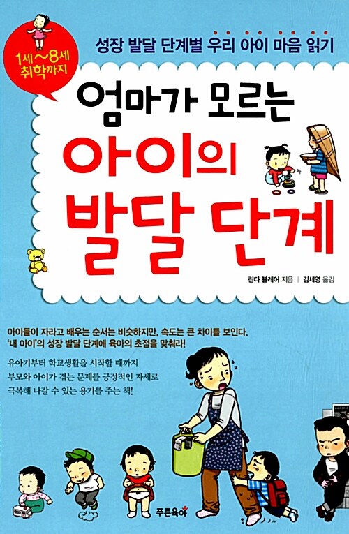 [중고] 엄마가 모르는 아이의 발달 단계