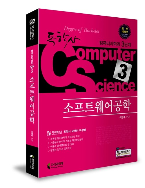 독학사 컴퓨터과학과 3단계 소프트웨어공학