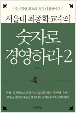 서울대 최종학 교수의 숫자로 경영하라 2