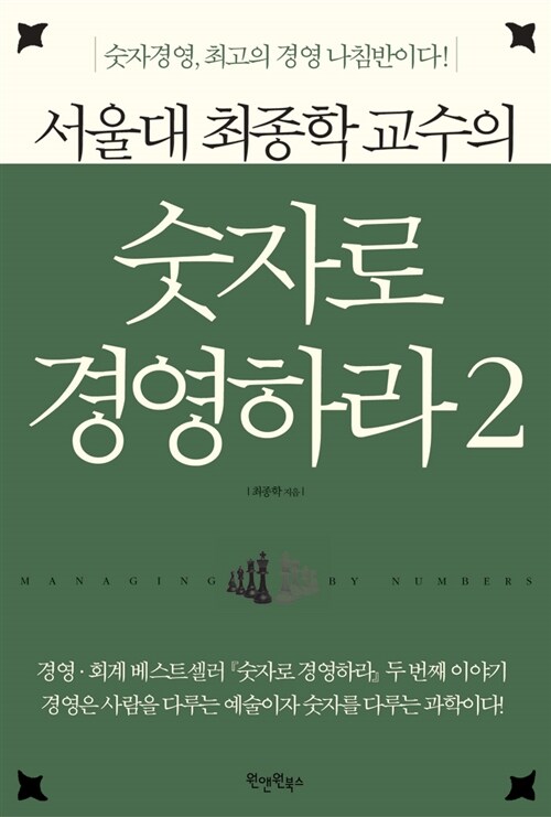 [중고] 서울대 최종학 교수의 숫자로 경영하라 2