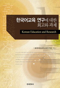 한국어교육 연구에 대한 회고와 과제 : 중국한국(조선)어교육연구학회 창립 10주년 특별기획