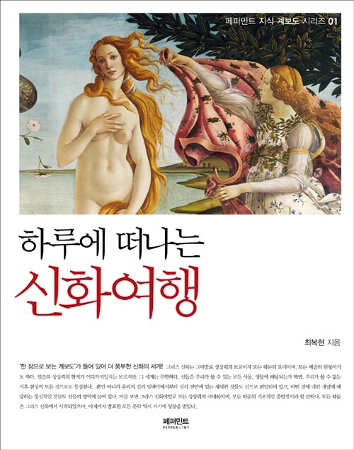 하루에 떠나는 신화여행