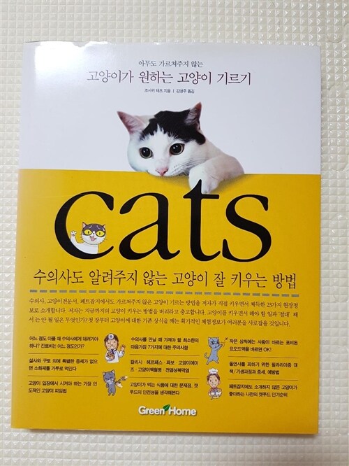 [중고] 아무도 가르쳐주지 않는 고양이가 원하는 고양이 기르기