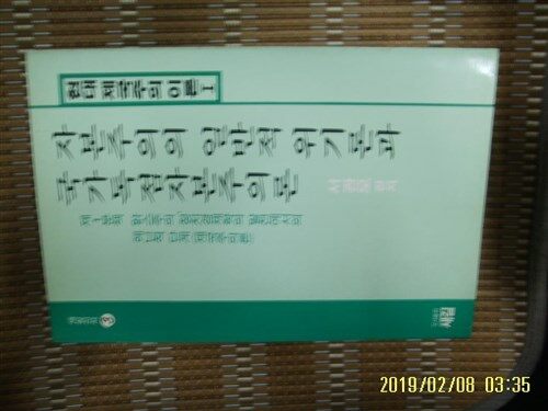 [중고] 새길 / 자본주의의 일반적 위기론과 국가독점자본주의론 제1분책 / 서관모 편저 -88년.초판. 상세란참조