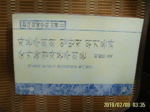 [중고] 새길 / 자본주의의 일반적 위기론과 국가독점자본주의론 제2분책 / 서관모 편저 -88년.초판. 상세란참조