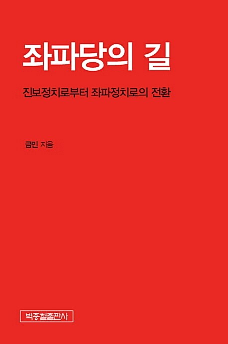 좌파당의 길