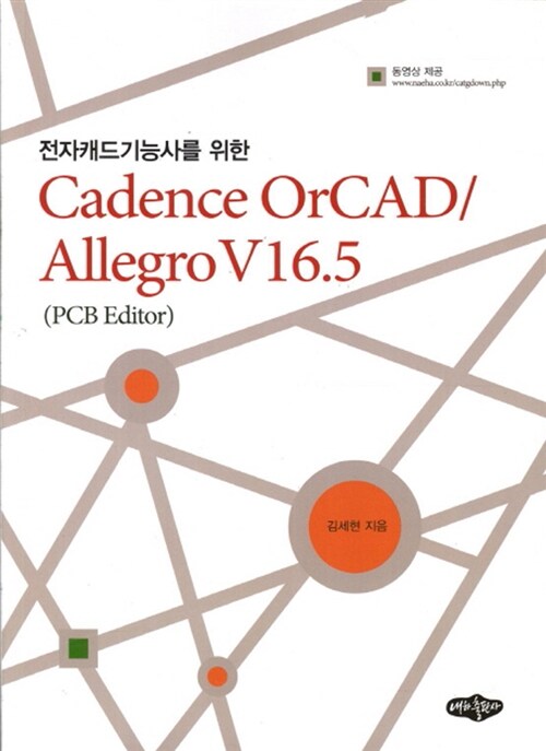 [중고] Cadence OrCAD / Allegro V16.5