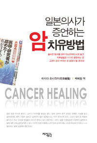 일본의사가 증언하는 암 치유방법 =Cancer healing 