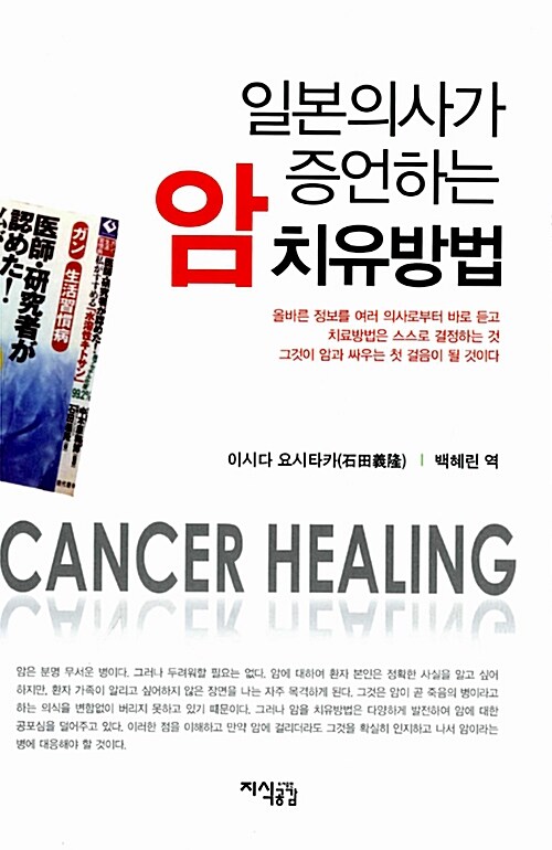 일본의사가 증언하는 암 치유방법