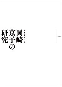 岡崎京子の硏究 (單行本)