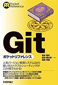 Gitポケットリファレンス (單行本(ソフトカバ-))