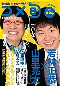 全方位型お笑いマガジン コメ旬 COMEDY-JUNPO Vol.4 (ムック)