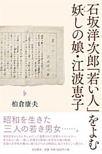 石坂洋次郞「若い人」をよむ 妖しの娘·江波惠子 (單行本)