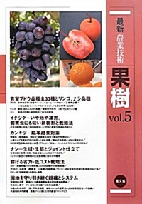 最新農業技術 果樹〈vol.5〉有望品種·低コスト栽培·園地再生 (單行本)