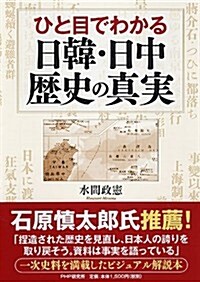 ひと目でわかる日韓·日中 歷史の眞實 (單行本(ソフトカバ-))