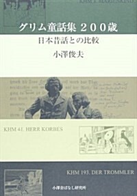 グリム童話集200歲―日本昔話との比較 (單行本)