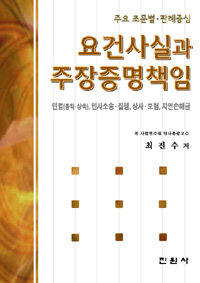 (주요 조문별ㆍ판례중심) 요건사실과 주장증명책임 : 민법(총칙-상속), 민사소송ㆍ집행, 상사ㆍ보험, 지연손해금