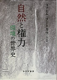 自然と權力―― 環境の世界史 (單行本)