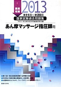 徹底攻略國家試驗過去問題集あん摩マッサ-ジ指壓師用 2013 (單行本)