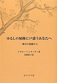 ゆるしの秘迹に戶惑うあなたへ―一神父の經驗から (新書)