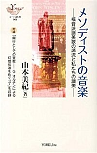 メソディストの音樂―福音派讚美歌の源流と私たちの讚美 (YOBEL新書 4) (單行本)