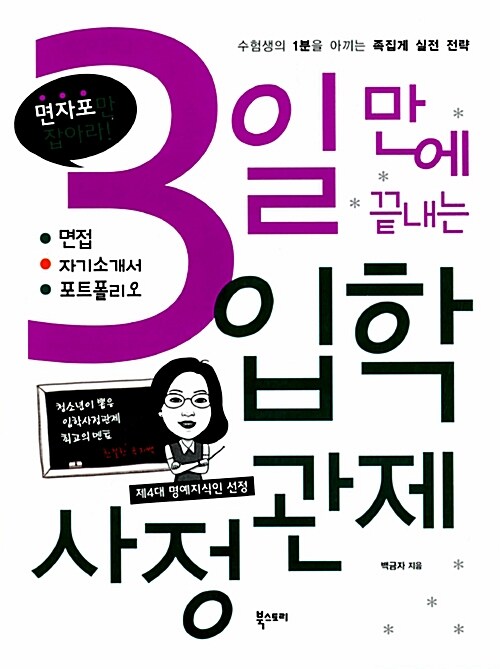 [중고] 3일 만에 끝내는 입학사정관제