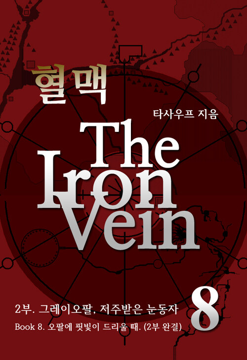 혈맥-The Iron Vein 2부 8 (2부 완결)
