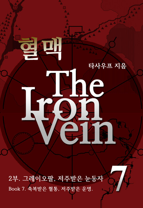 혈맥-The Iron Vein 2부 7