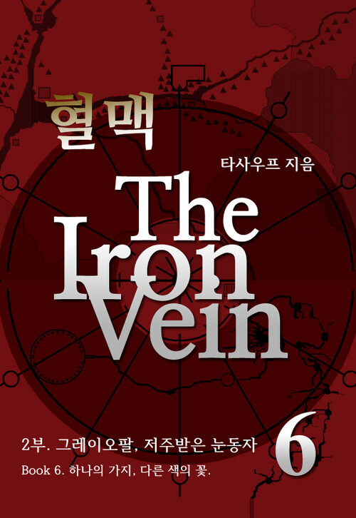 혈맥-The Iron Vein 2부 6