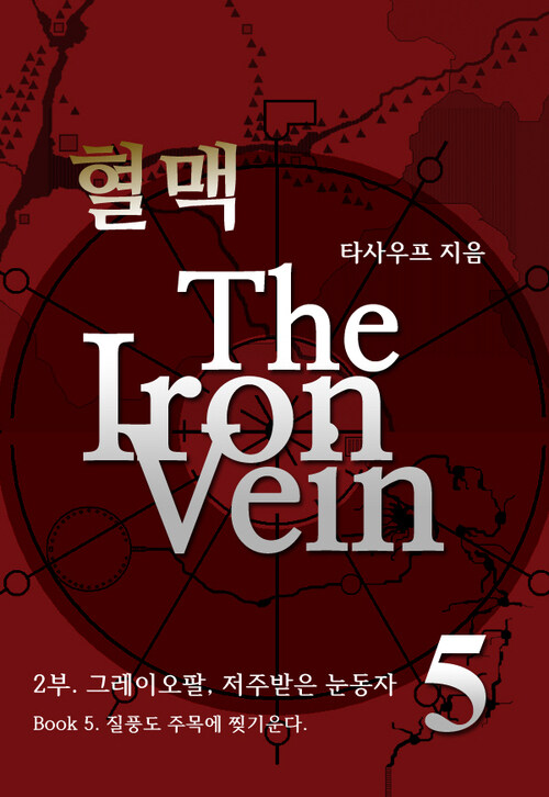 혈맥-The Iron Vein 2부 5