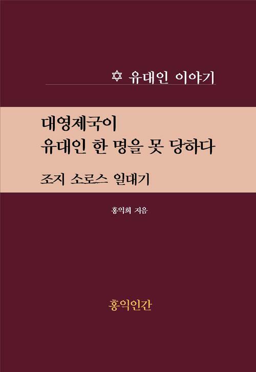 대영제국이 유대인 한 명을 못 당하다