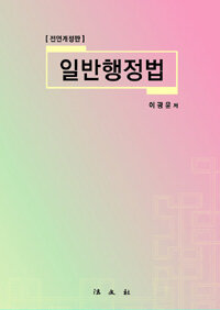 일반행정법 전면개정판