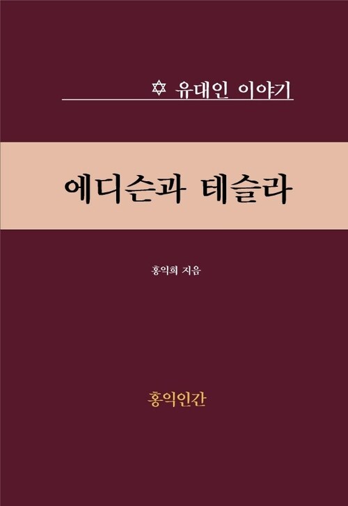 에디슨과 테슬라