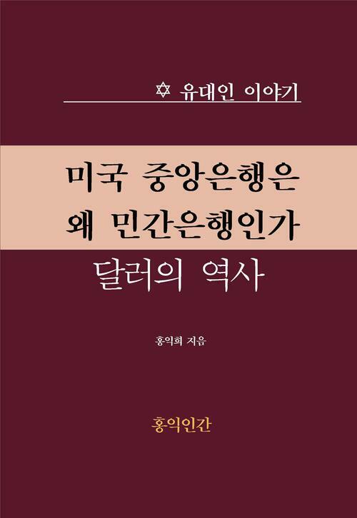 미국 중앙은행은 왜 민간은행인가