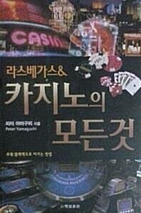 [중고] 라스베가스 & 카지노의 모든 것