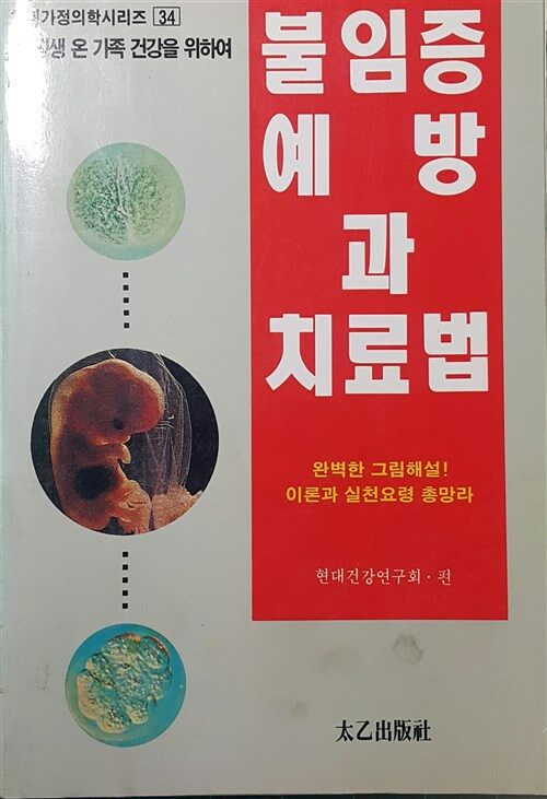 [중고] 불임증 예방과 치료법