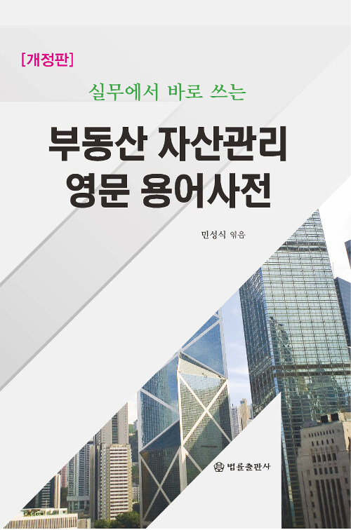 부동산 자산관리 영문 용어사전