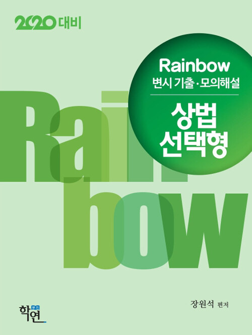 [중고] 2019 Rainbow 변시기출.모의해설 상법 선택형