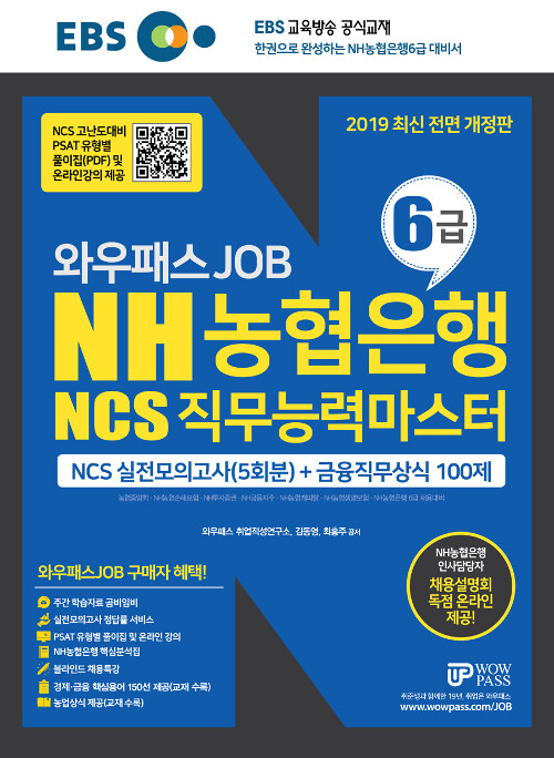 2019 EBS 와우패스JOB NH농협은행 6급 NCS직무능력마스터 NCS실전모의고사 (5회분) + 금융직무상식 100제