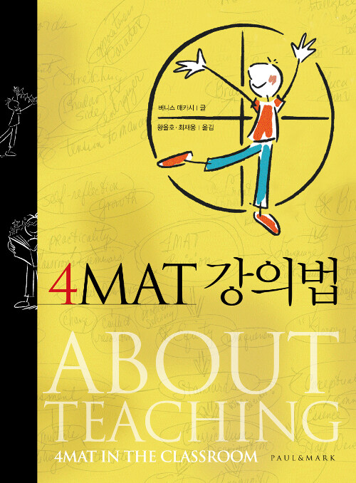 [중고] 4MAT 강의법