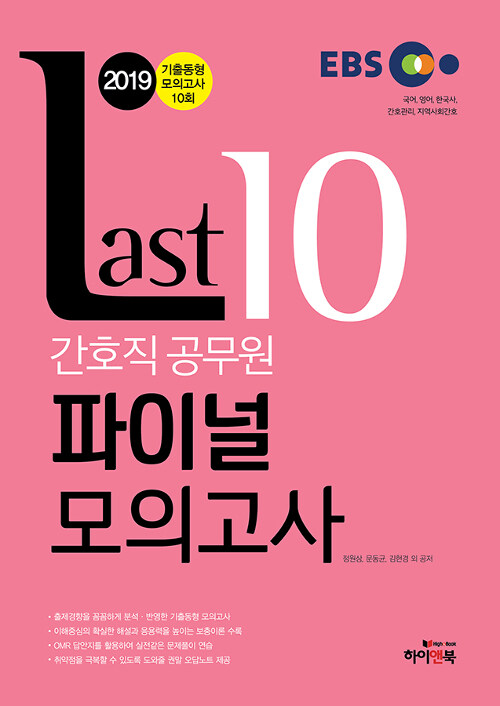 2019 EBS 간호직 공무원 Last 10 파이널 모의고사