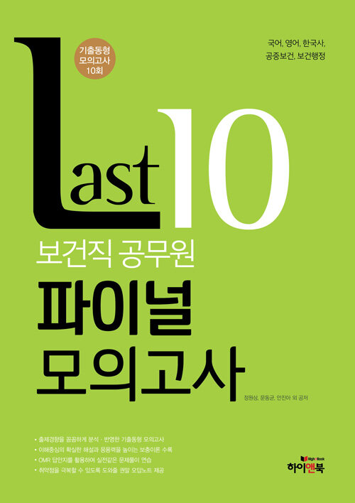 2019 보건직 공무원 Last 10 파이널 모의고사