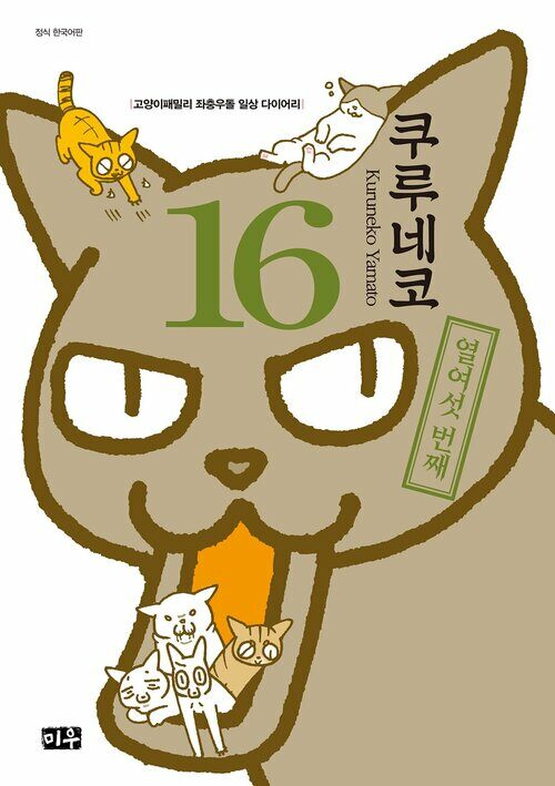 [고화질] 쿠루네코 16