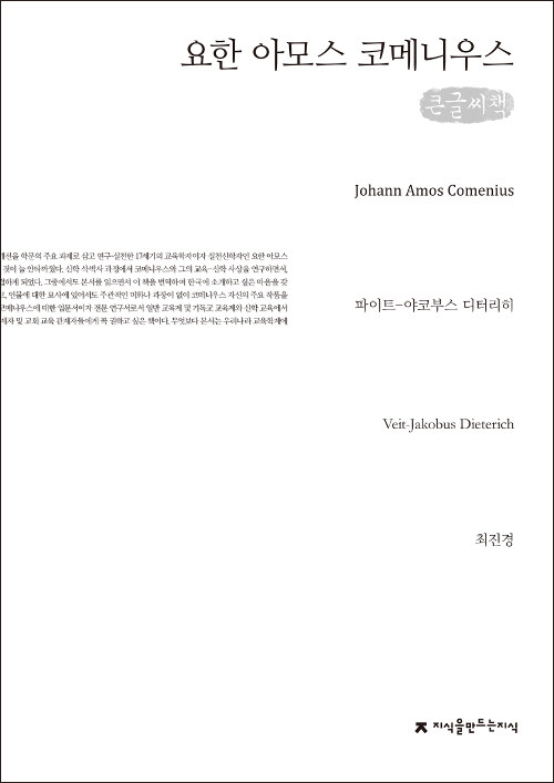 [큰글씨책] 요한 아모스 코메니우스 