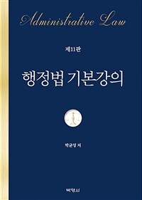 행정법 기본강의 = 제11판