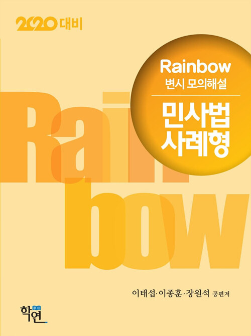 [중고] 2019 Rainbow 변시 모의해설 민사법 사례형